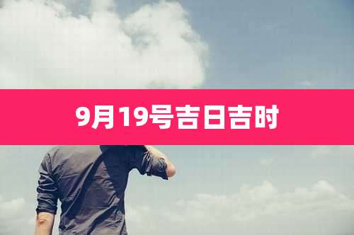 9月19号吉日吉时