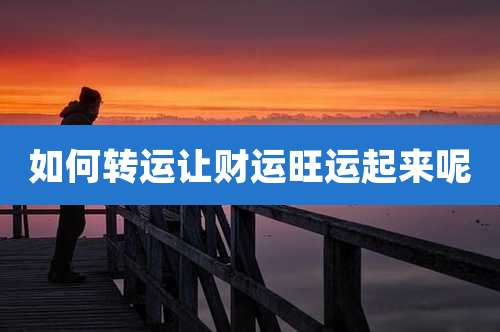 如何转运让财运旺运起来呢