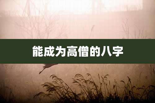 能成为高僧的八字