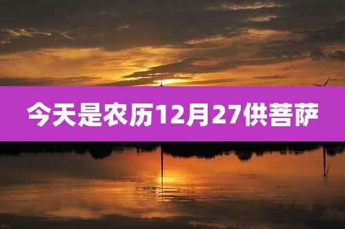 今天是农历12月27供菩萨