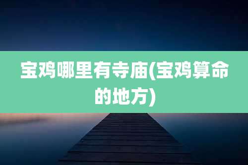 宝鸡哪里有寺庙(宝鸡算命的地方)
