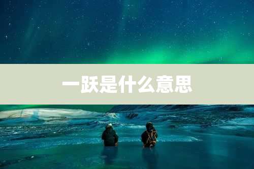 一跃是什么意思