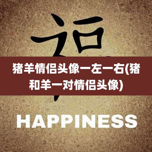 猪羊情侣头像一左一右(猪和羊一对情侣头像)