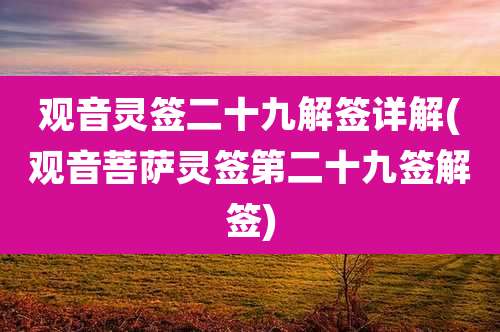 观音灵签二十九解签详解(观音菩萨灵签第二十九签解签)