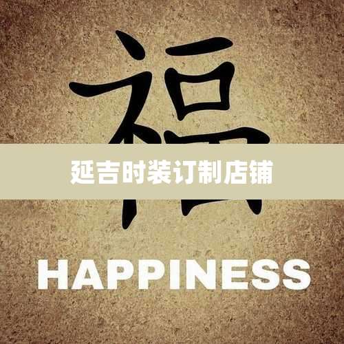 延吉时装订制店铺