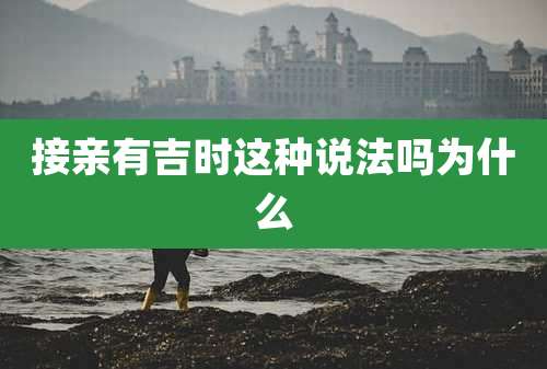 接亲有吉时这种说法吗为什么