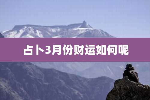 占卜3月份财运如何呢