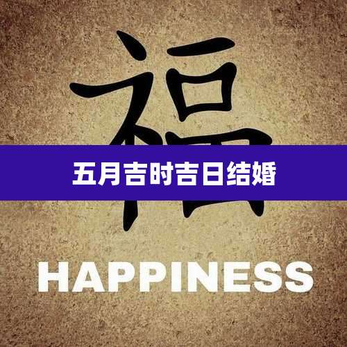 五月吉时吉日结婚
