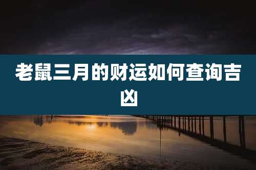 老鼠三月的财运如何查询吉凶