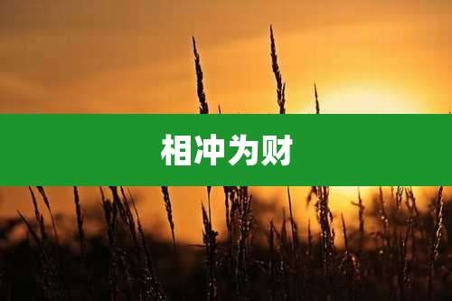 相冲为财