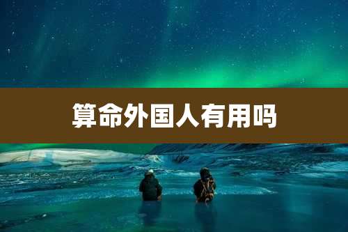 算命外国人有用吗