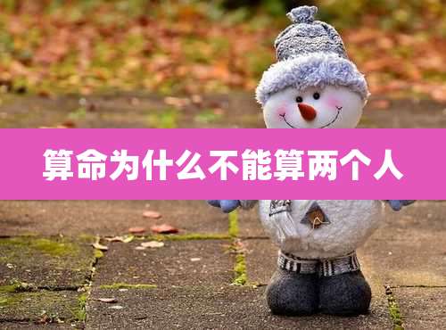 算命为什么不能算两个人