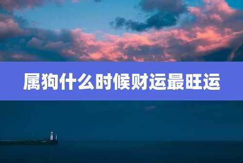 属狗什么时候财运最旺运