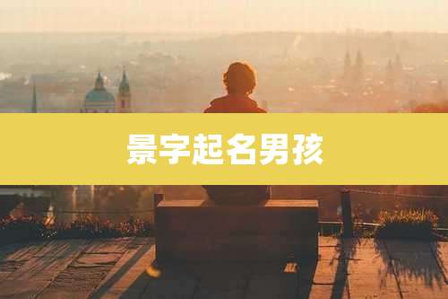 景字起名男孩