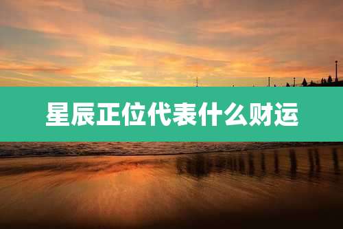 星辰正位代表什么财运