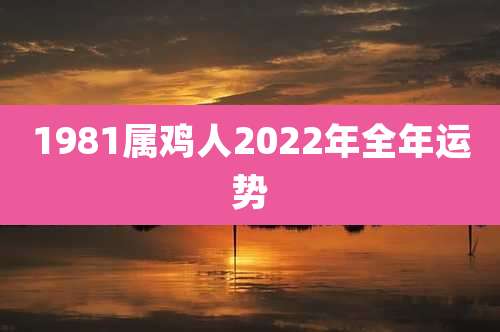 1981属鸡人2022年全年运势