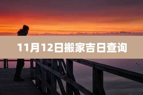 11月12日搬家吉日查询