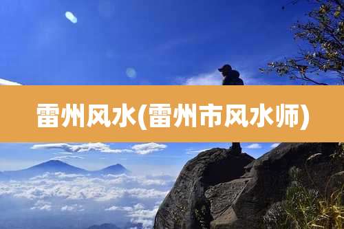 雷州风水(雷州市风水师)