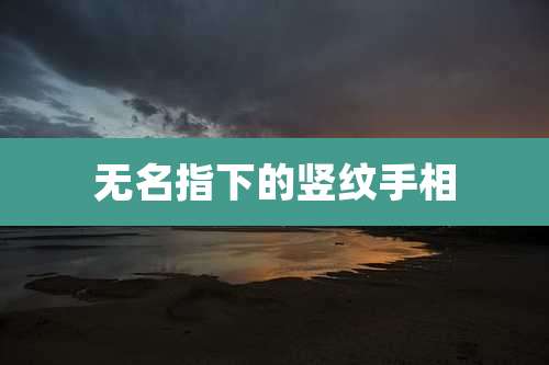 无名指下的竖纹手相