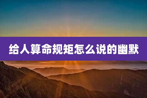 给人算命规矩怎么说的幽默