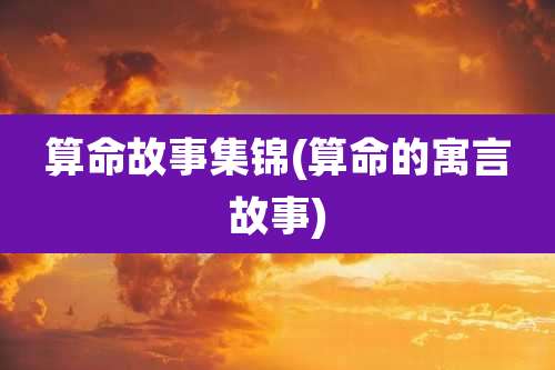 算命故事集锦(算命的寓言故事)