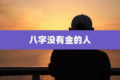 八字没有金的人