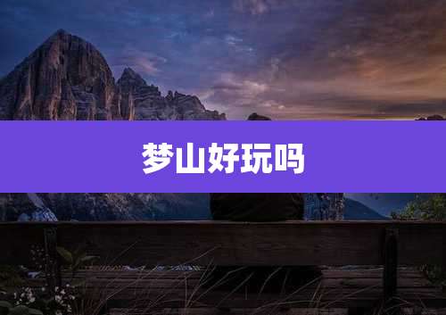 梦山好玩吗