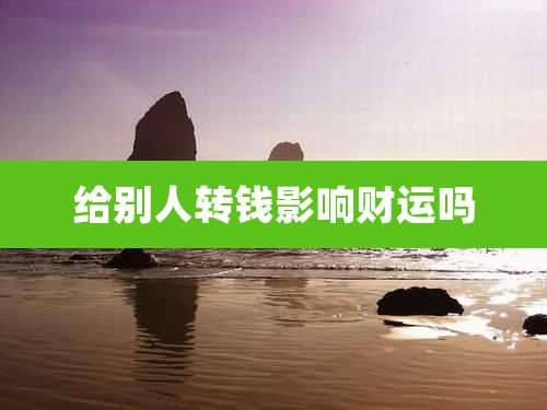 给别人转钱影响财运吗