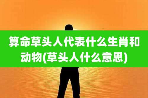 算命草头人代表什么生肖和动物(草头人什么意思)