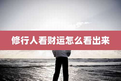 修行人看财运怎么看出来