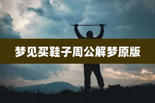梦见买鞋子周公解梦原版