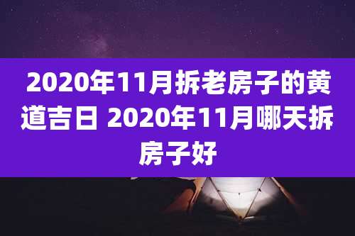 2020年11月拆老房子的黄道吉日 2020年11月哪天拆房子好