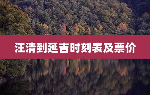 汪清到延吉时刻表及票价