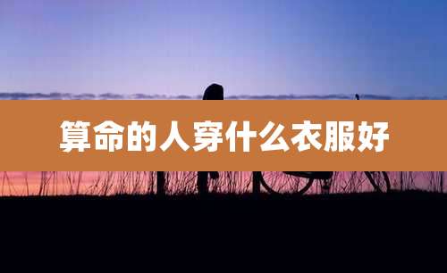 算命的人穿什么衣服好