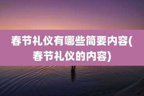 春节礼仪有哪些简要内容(春节礼仪的内容)