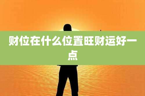 财位在什么位置旺财运好一点