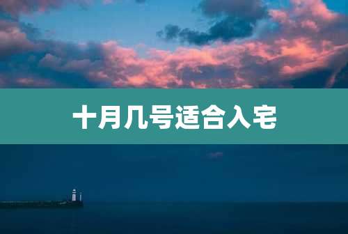 十月几号适合入宅