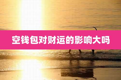 空钱包对财运的影响大吗