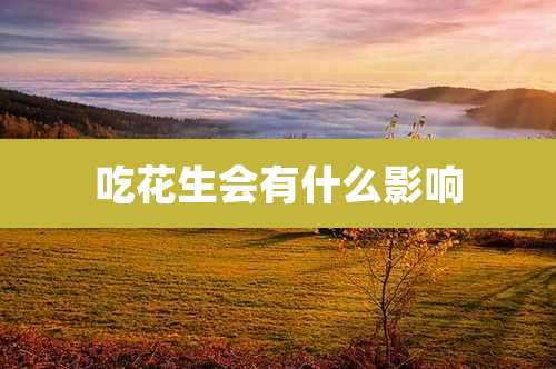 吃花生会有什么影响