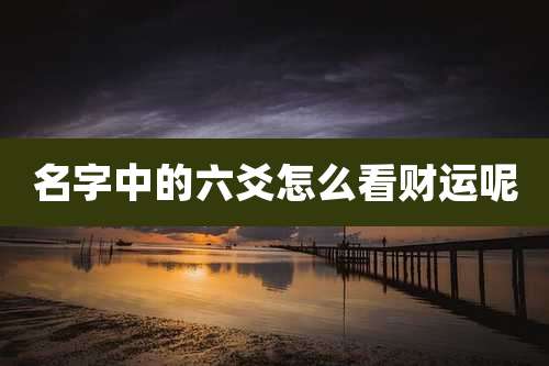 名字中的六爻怎么看财运呢