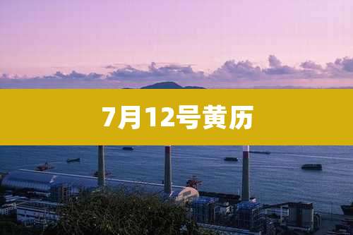 7月12号黄历