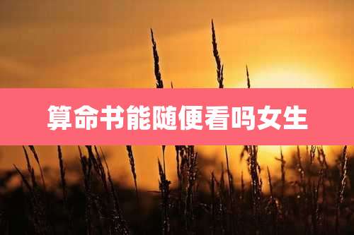 算命书能随便看吗女生