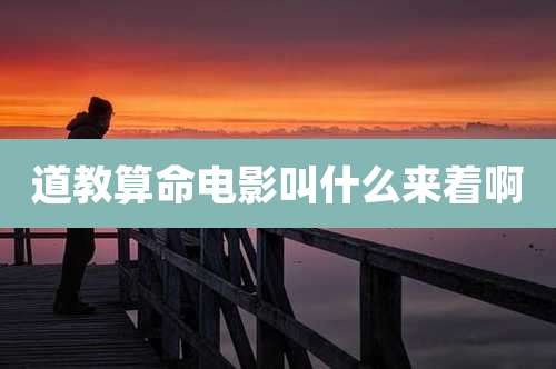 道教算命电影叫什么来着啊