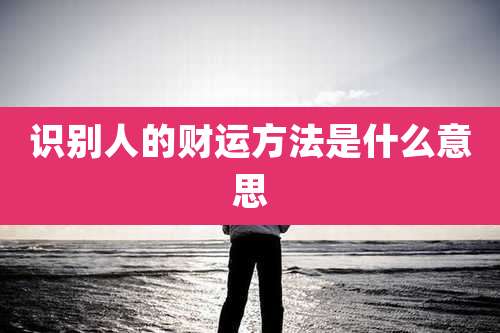 识别人的财运方法是什么意思
