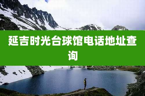 延吉时光台球馆电话地址查询