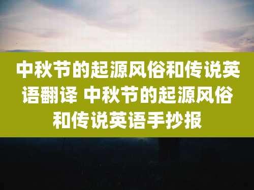 中秋节的起源风俗和传说英语翻译 中秋节的起源风俗和传说英语手抄报