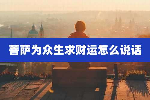 菩萨为众生求财运怎么说话