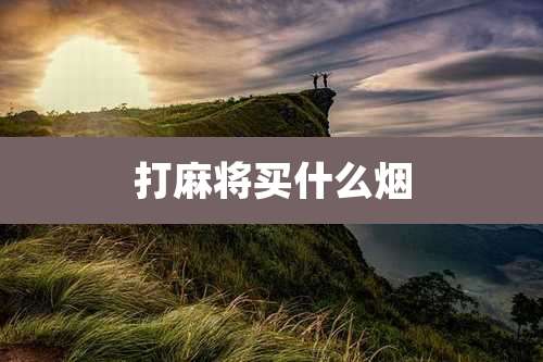 打麻将买什么烟