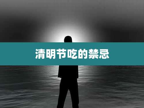 清明节吃的禁忌