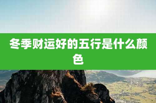冬季财运好的五行是什么颜色